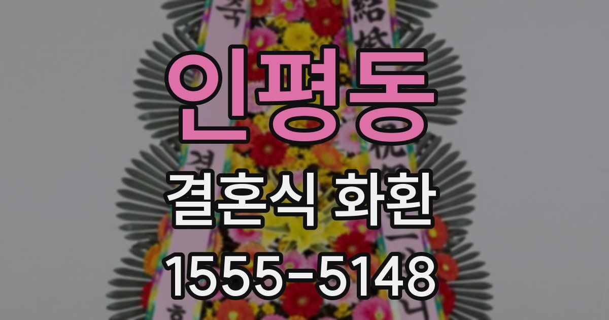 인평동 결혼식 화환