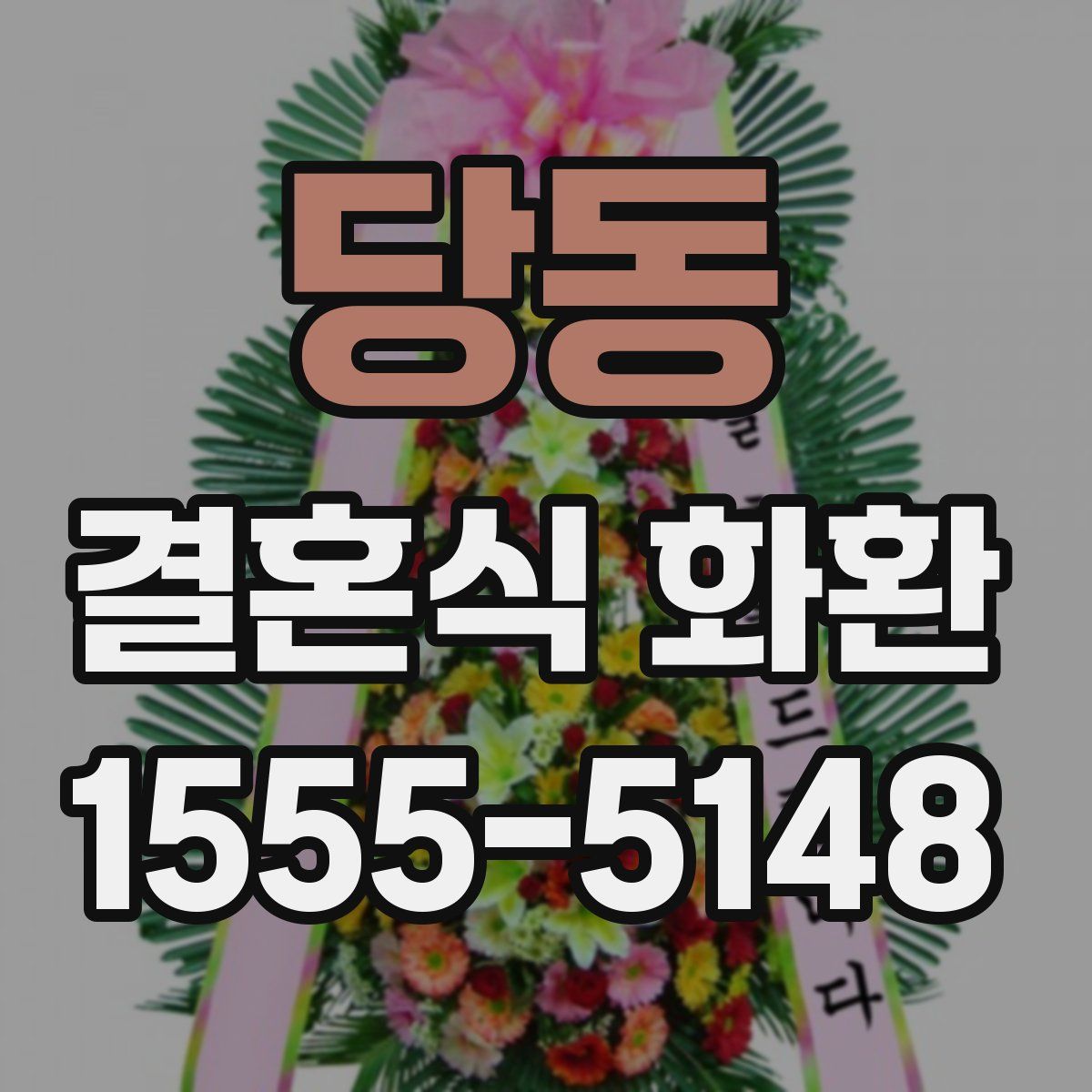 당동 결혼식 화환