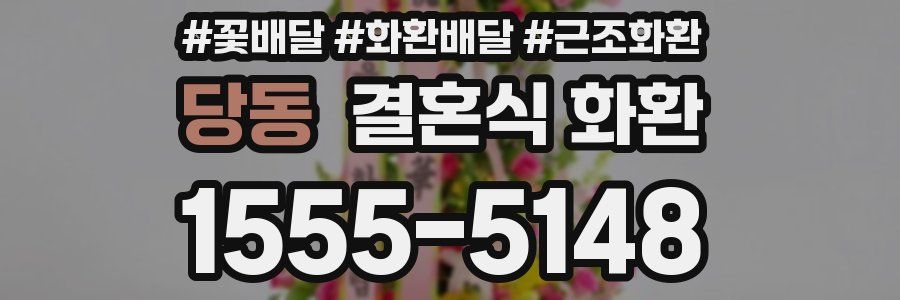 당동 결혼식 화환