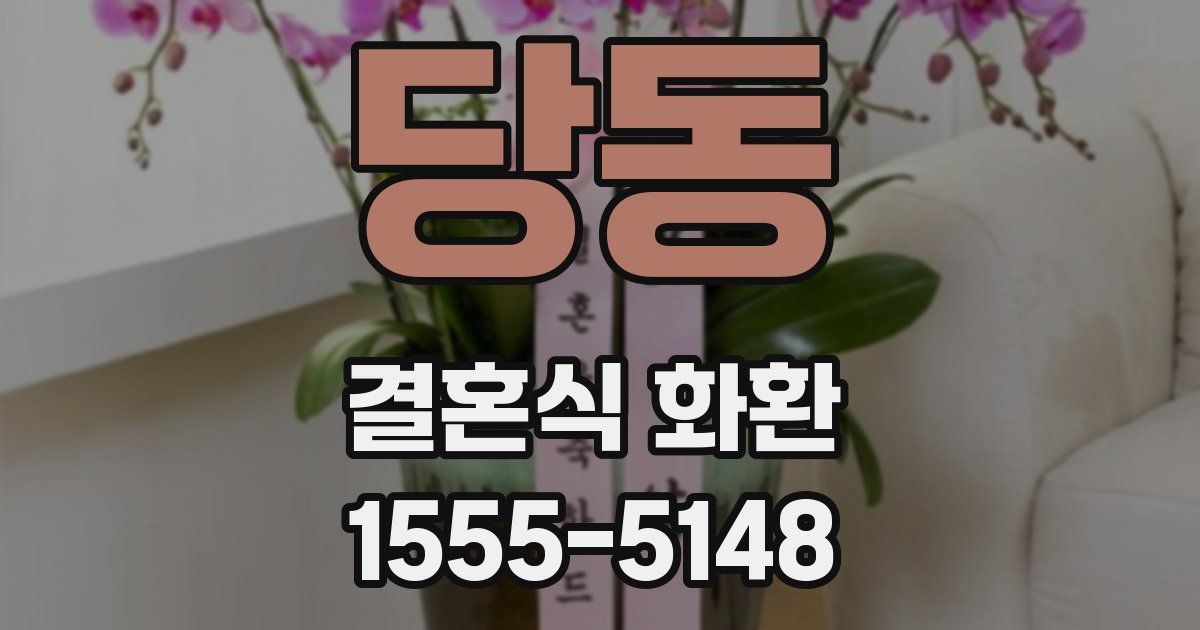 당동 결혼식 화환