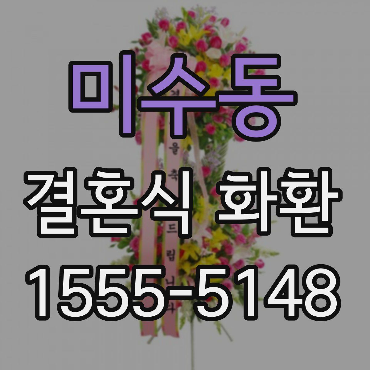 미수동 결혼식 화환