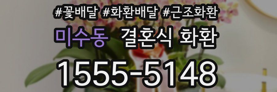 미수동 결혼식 화환