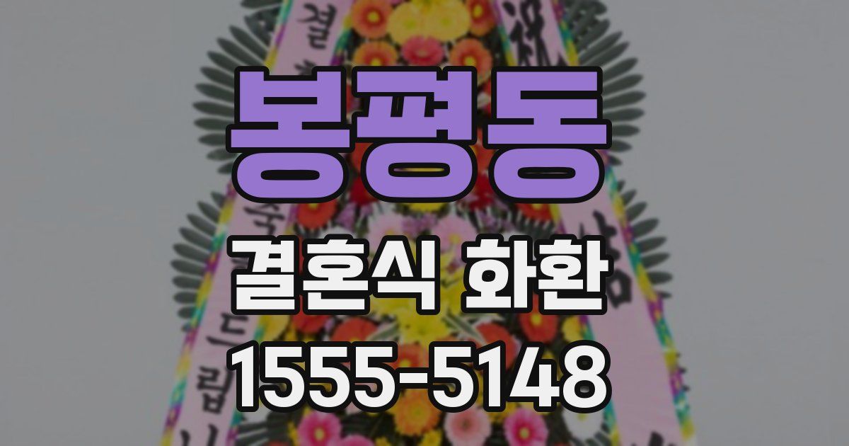 봉평동 결혼식 화환
