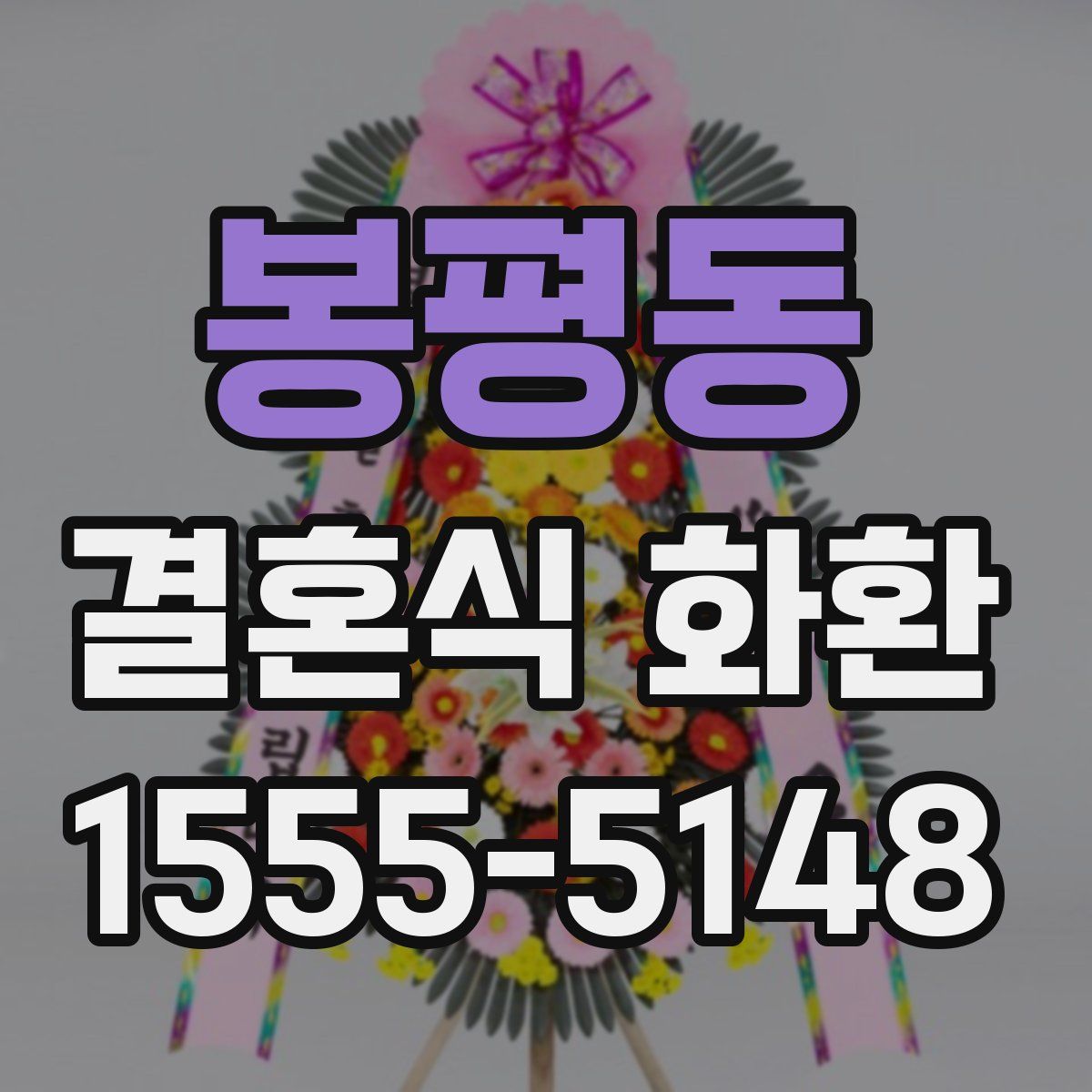 봉평동 결혼식 화환