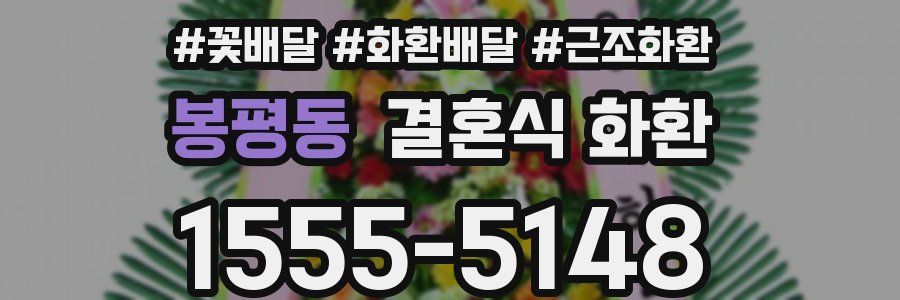 봉평동 결혼식 화환