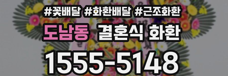 도남동 결혼식 화환
