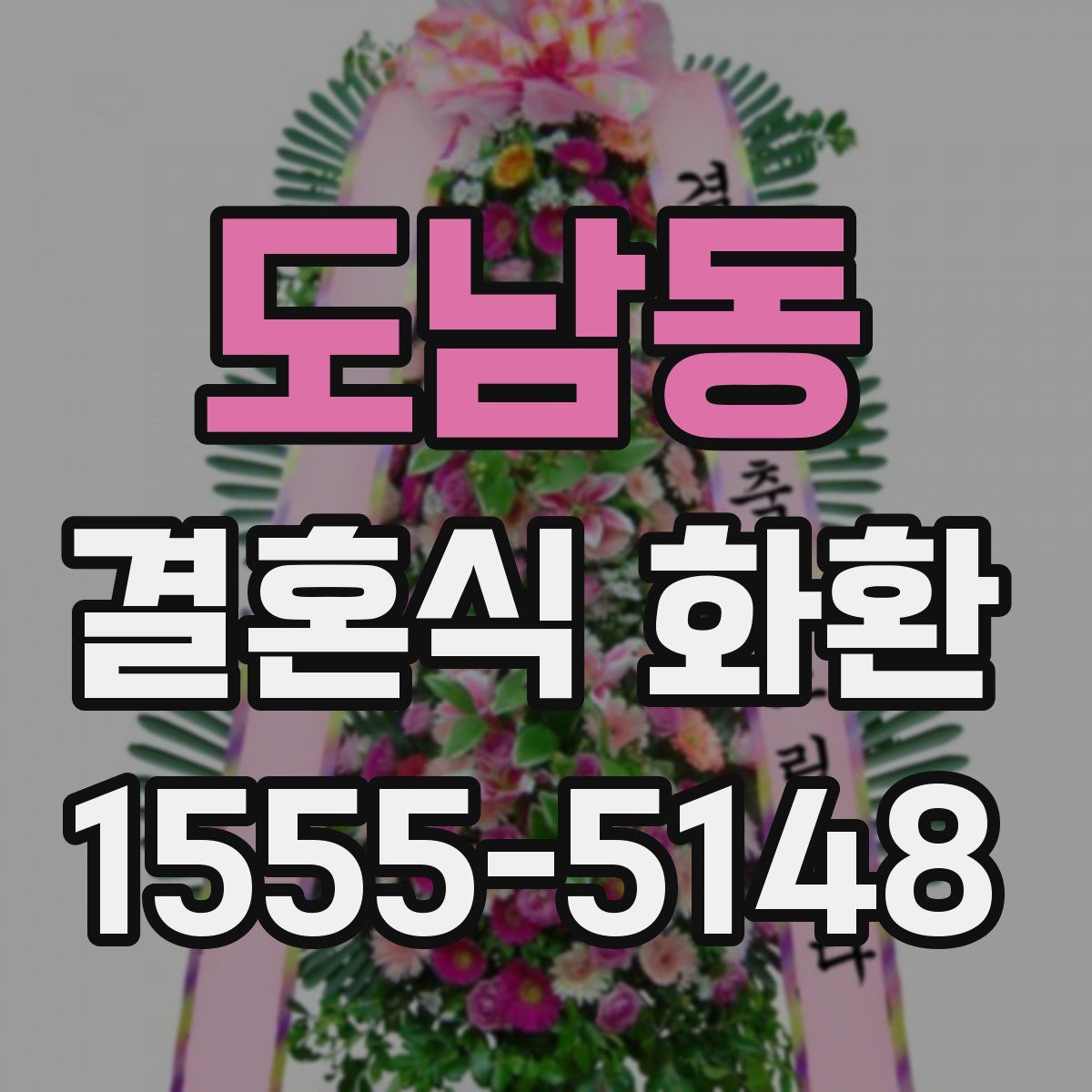 도남동 결혼식 화환