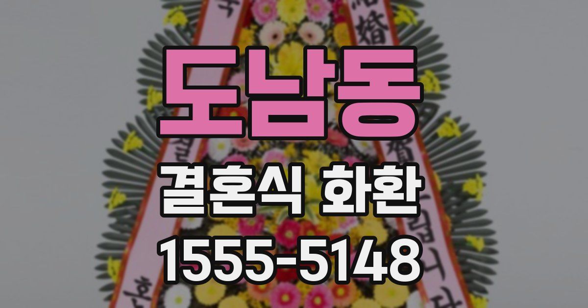 도남동 결혼식 화환