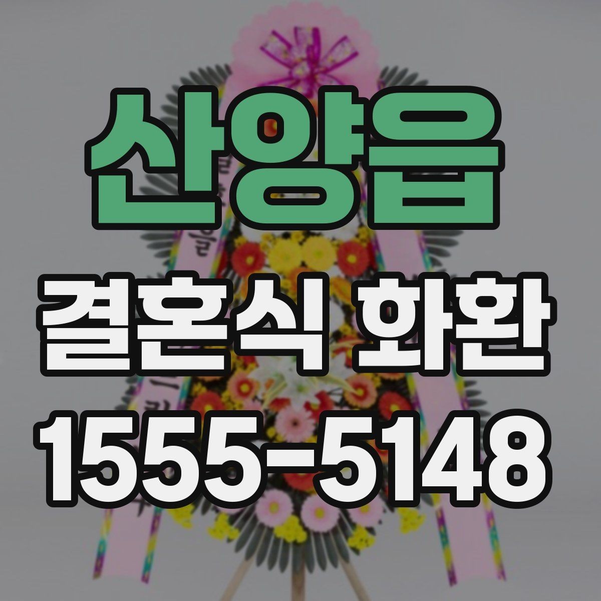 산양읍 결혼식 화환 문구를 짧고 정중하게 쓰는 방법
