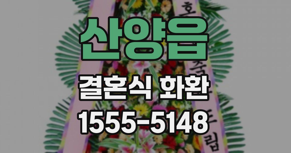 산양읍 결혼식 화환