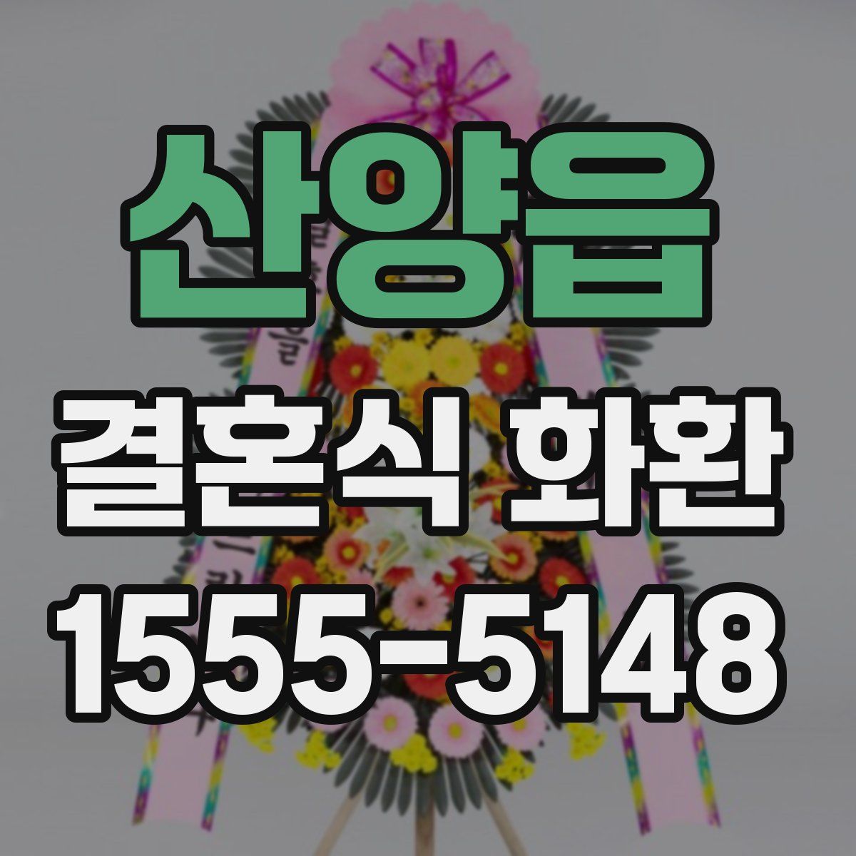 산양읍 결혼식 화환
