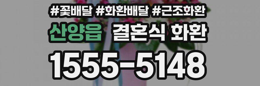 산양읍 결혼식 화환