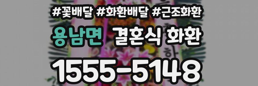 용남면 결혼식 화환