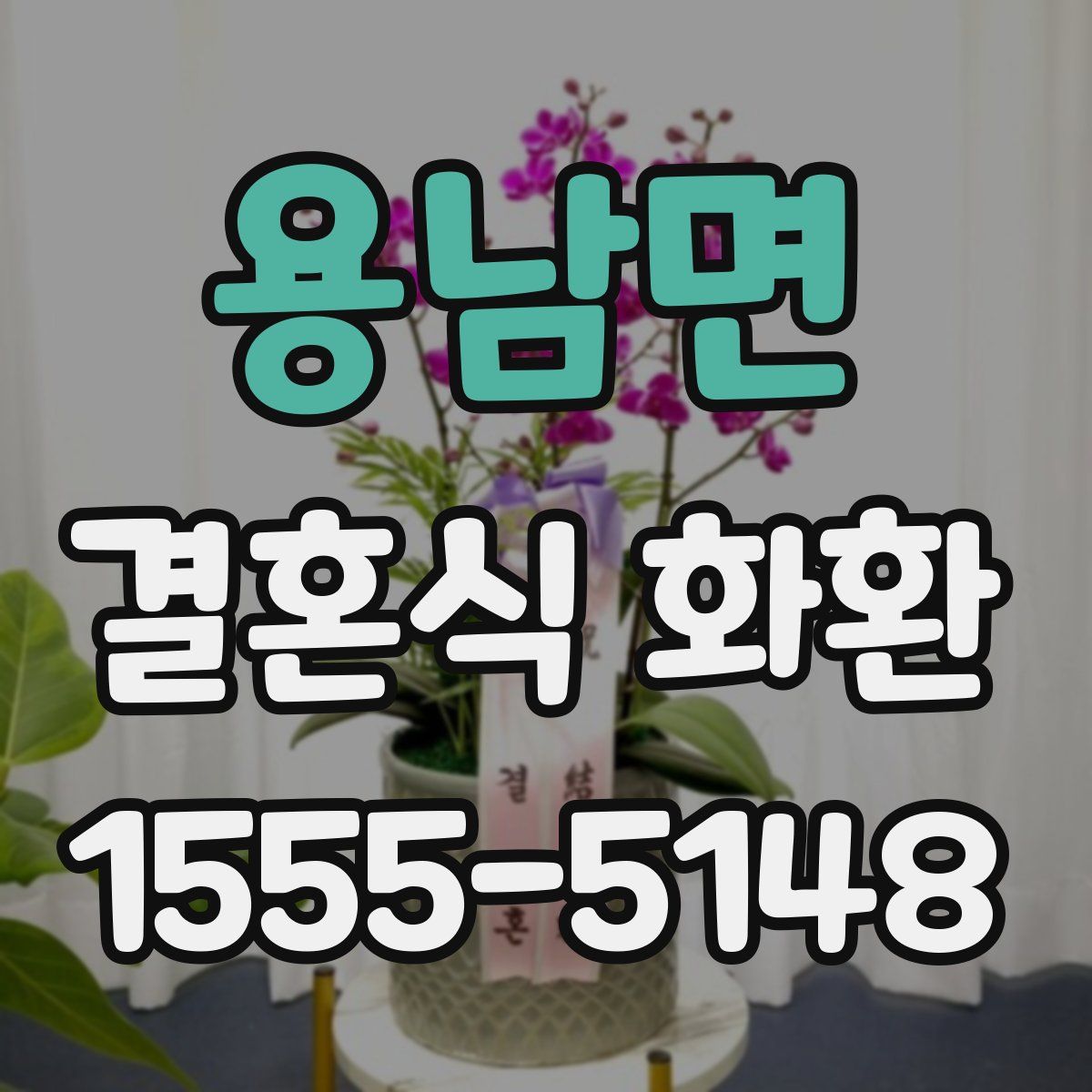 용남면 결혼식 화환
