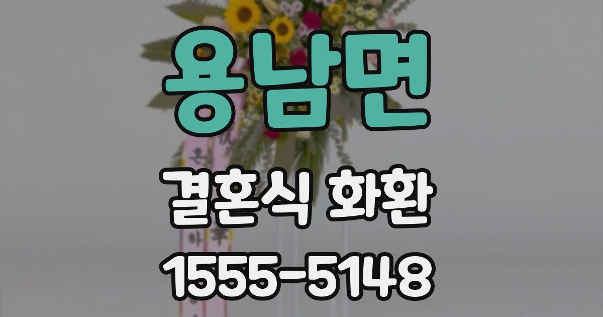 용남면 결혼식 화환