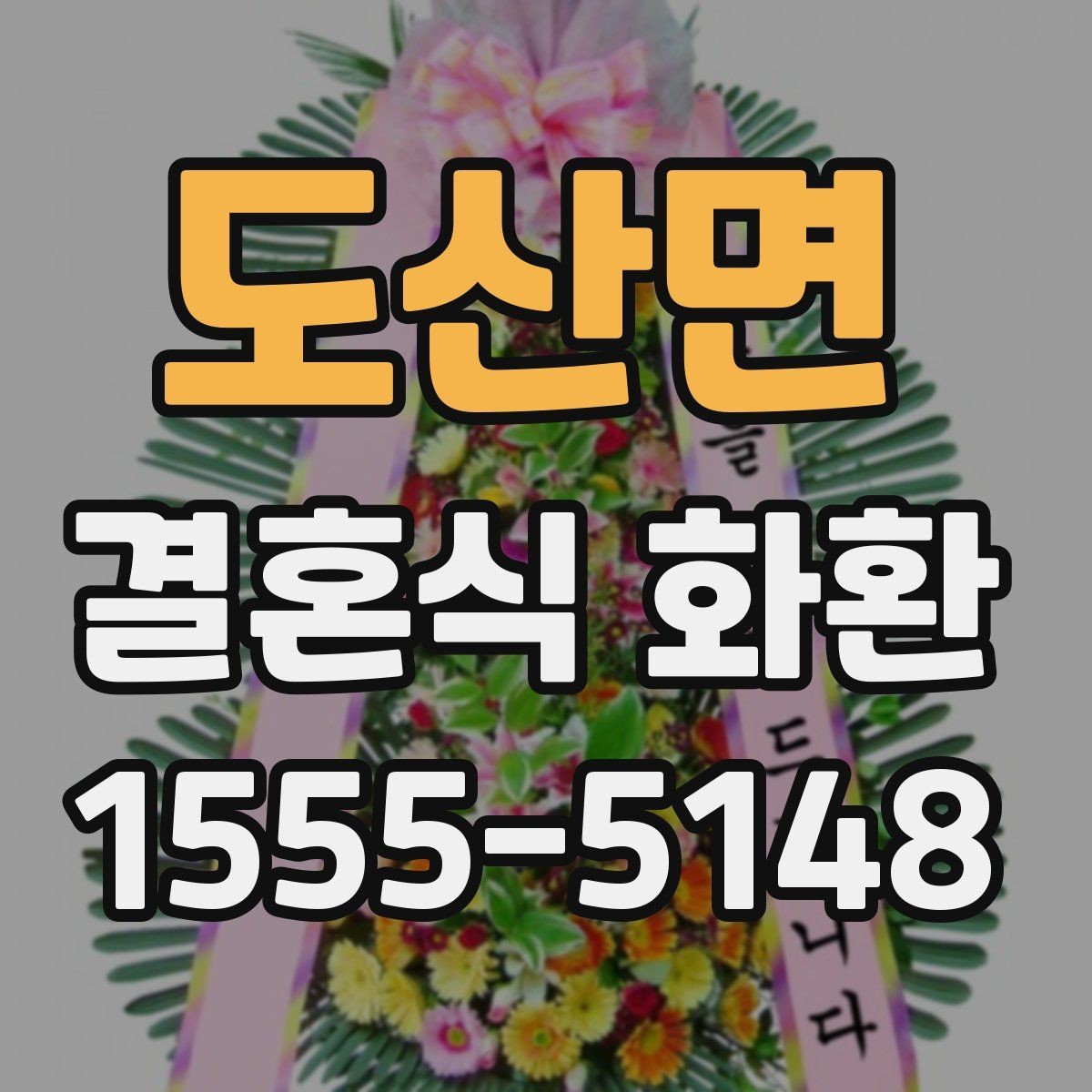도산면 결혼식 화환 주문 실수 줄이는 체크 리스트