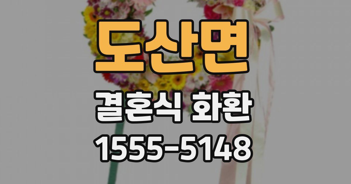 도산면 결혼식 화환