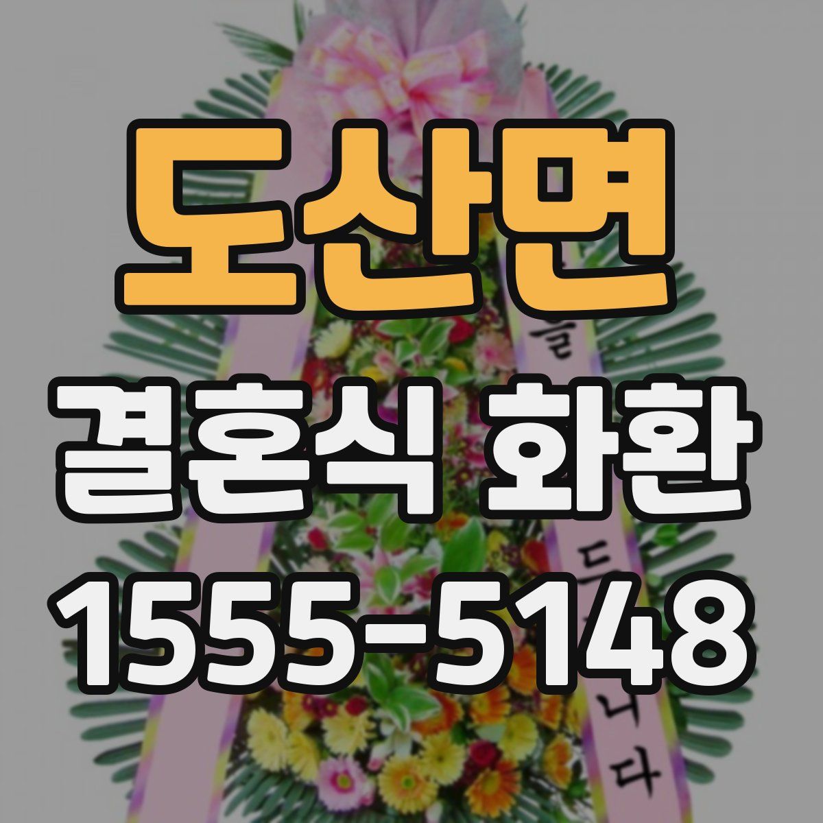 도산면 결혼식 화환