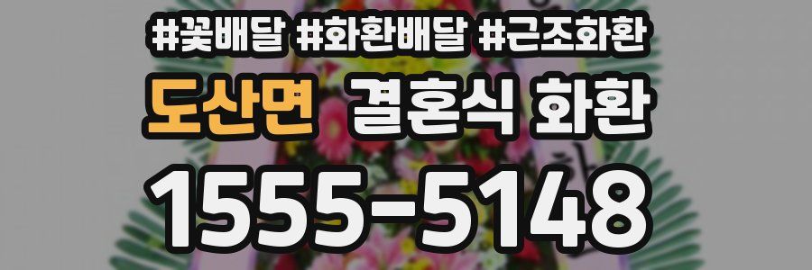 도산면 결혼식 화환
