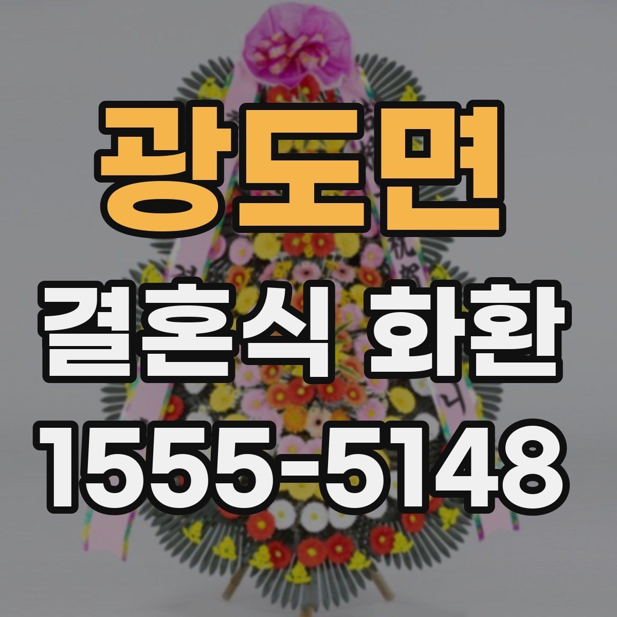 광도면 결혼식 화환 주문 후 확인해야 할 연락 사항