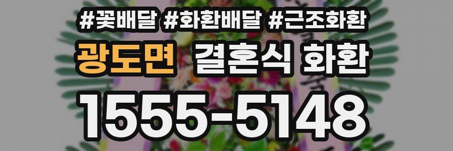 광도면 결혼식 화환