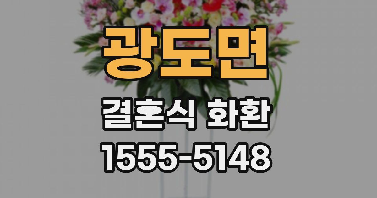 광도면 결혼식 화환
