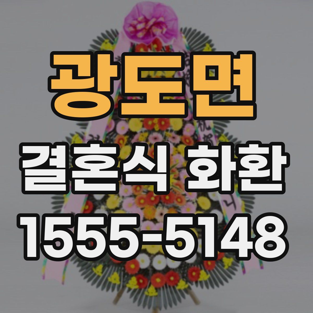 광도면 결혼식 화환