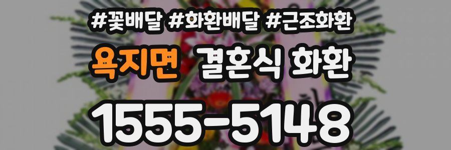 욕지면 결혼식 화환