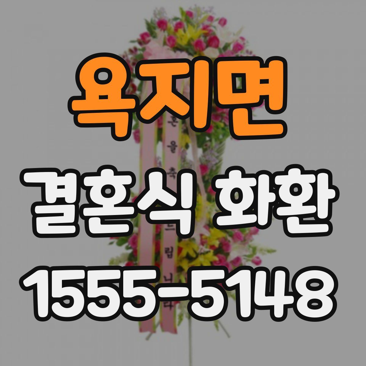 욕지면 결혼식 화환