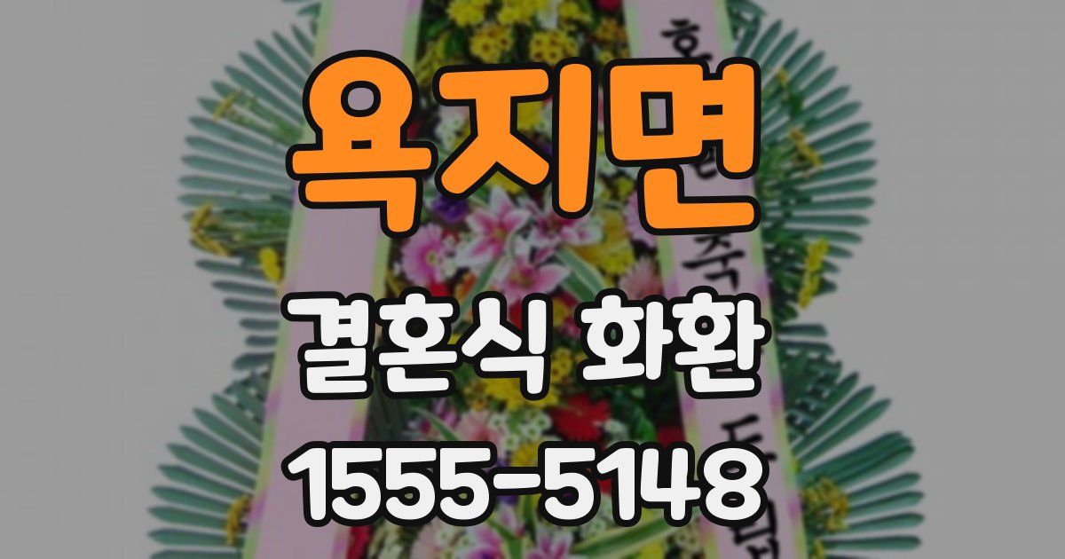 욕지면 결혼식 화환