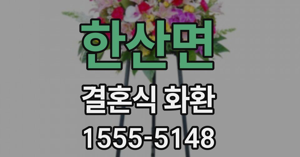 한산면 결혼식 화환