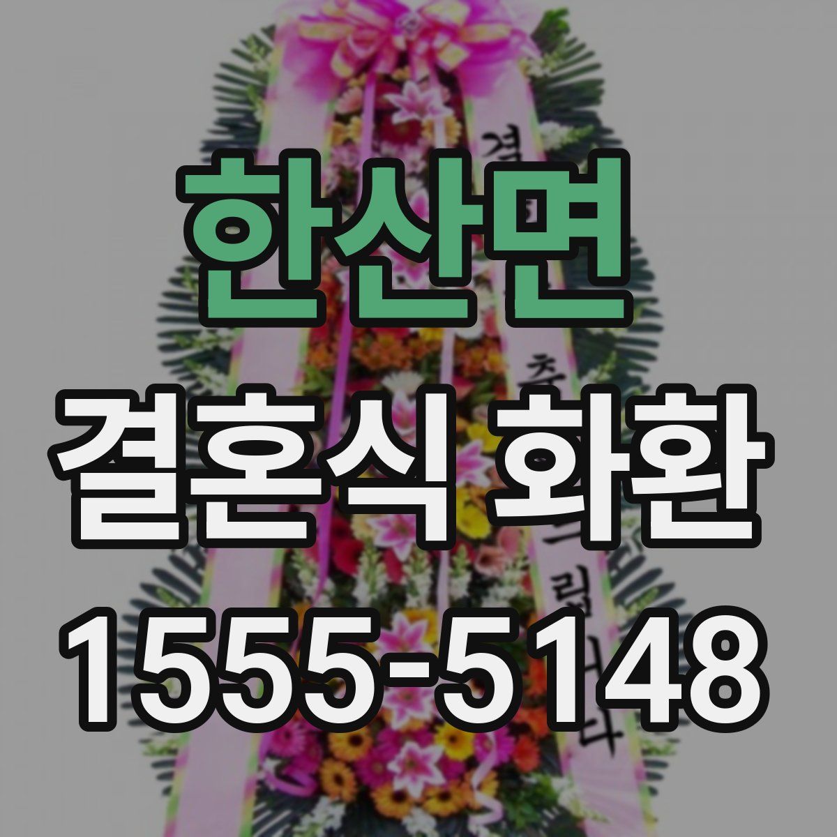 한산면 결혼식 화환