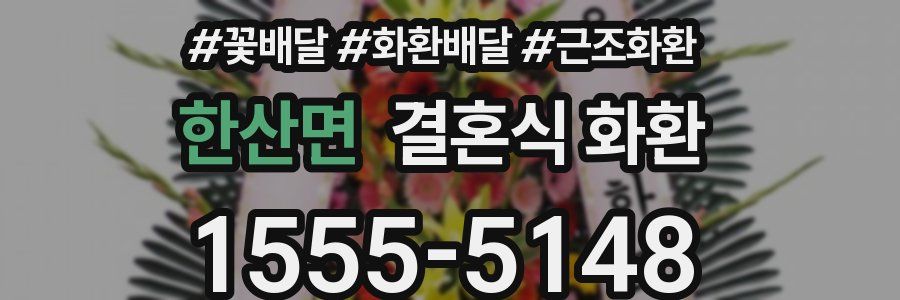 한산면 결혼식 화환