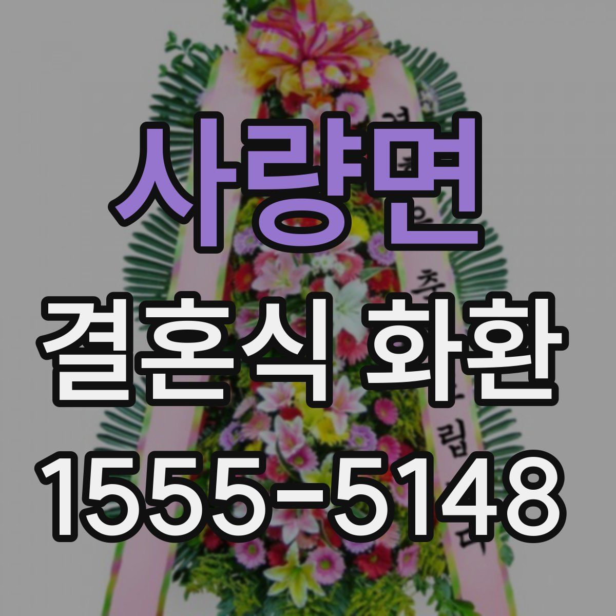 사량면 결혼식 화환
