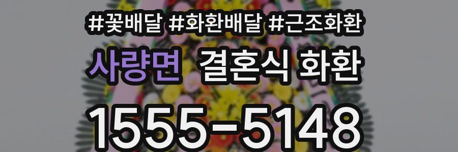 사량면 결혼식 화환