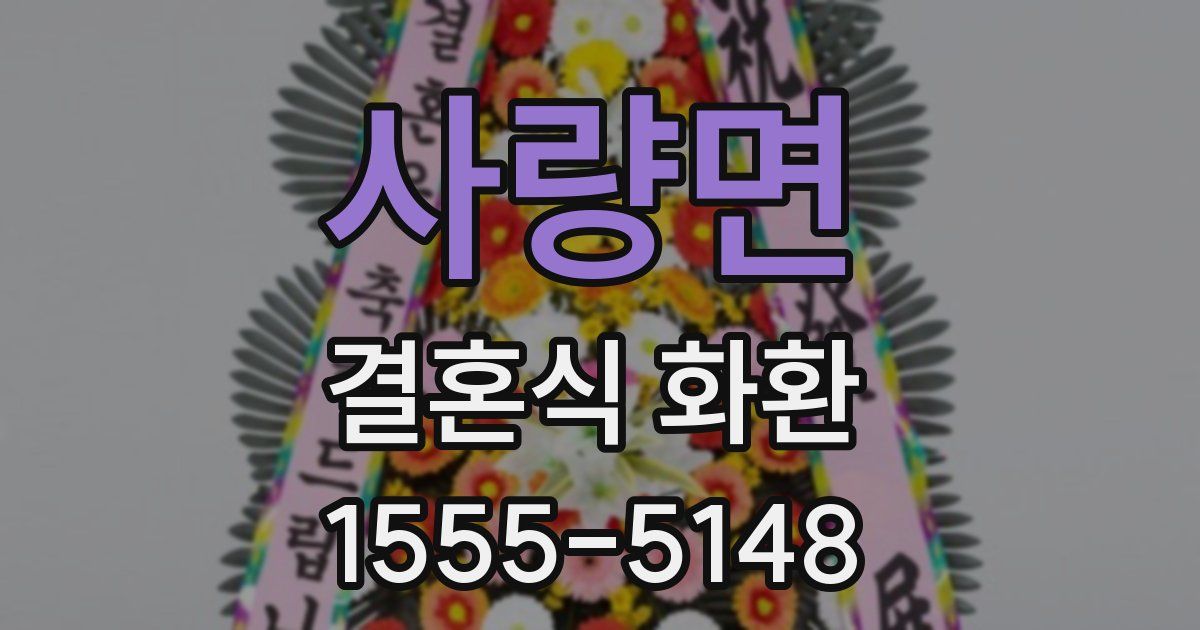 사량면 결혼식 화환