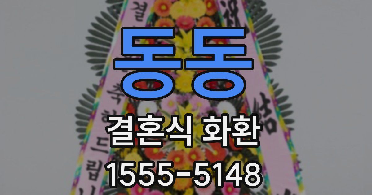 동동 결혼식 화환