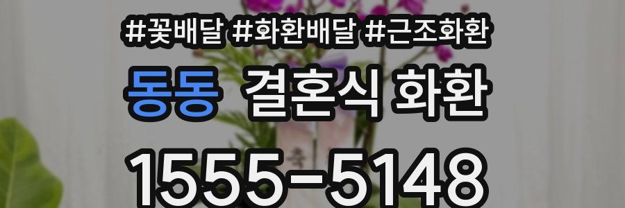 동동 결혼식 화환