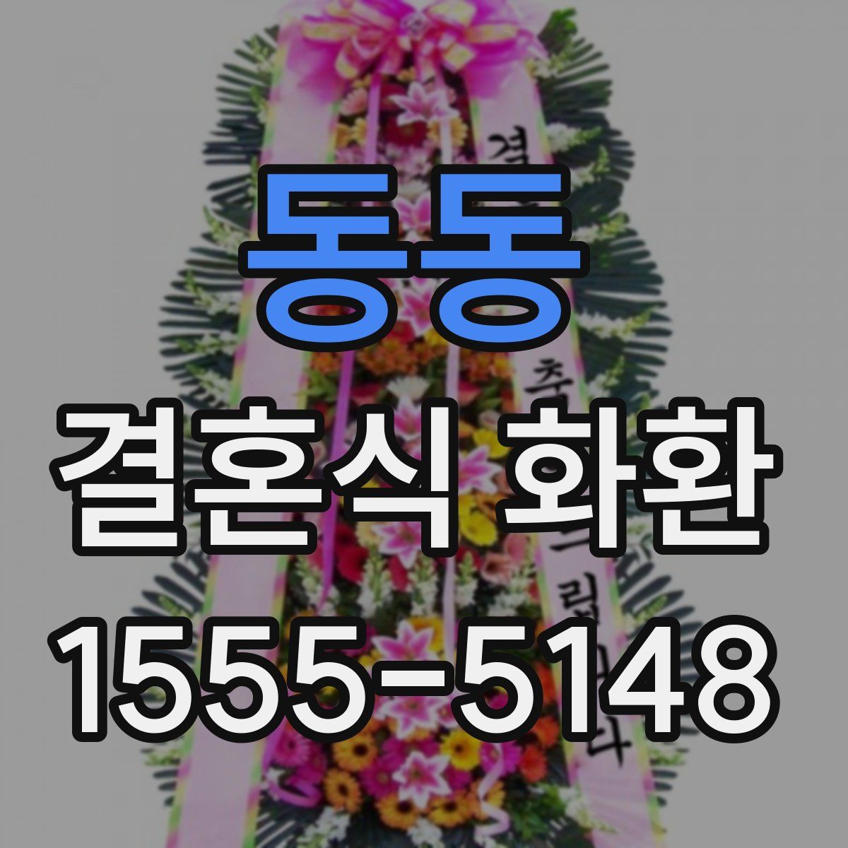 동동 결혼식 화환
