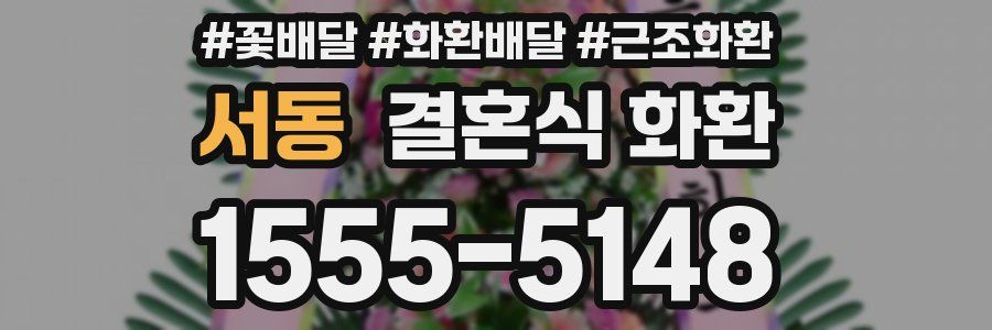 서동 결혼식 화환