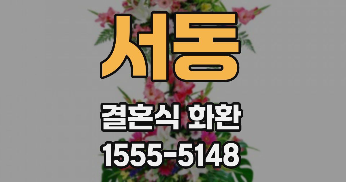 서동 결혼식 화환