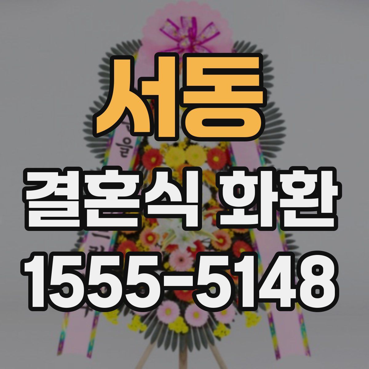 서동 결혼식 화환