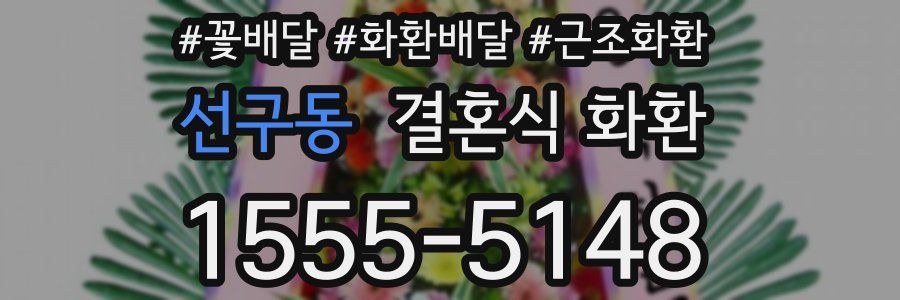 선구동 결혼식 화환