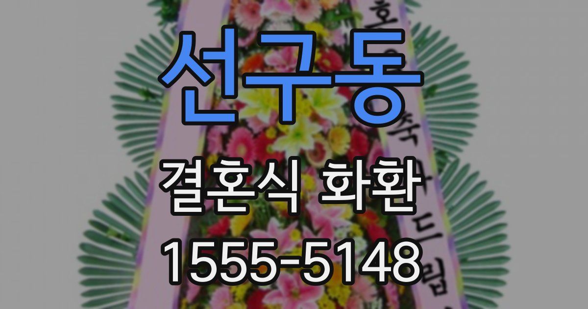선구동 결혼식 화환