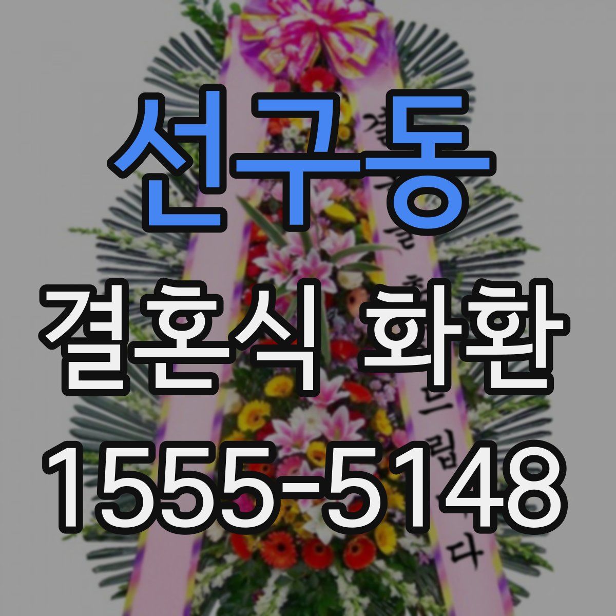 선구동 결혼식 화환