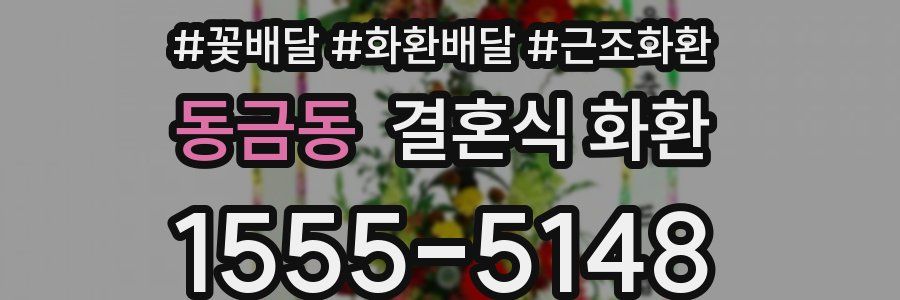 동금동 결혼식 화환
