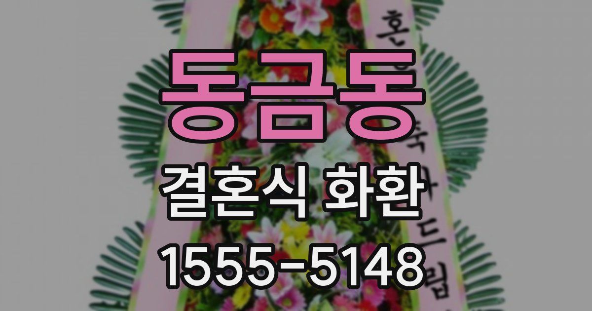 동금동 결혼식 화환
