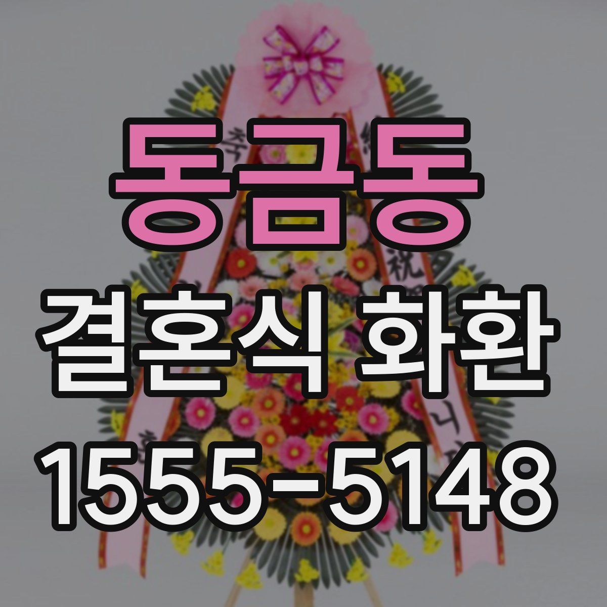 동금동 결혼식 화환