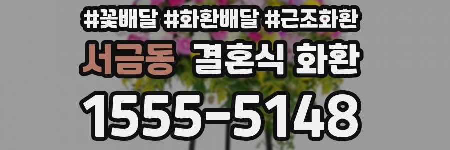 서금동 결혼식 화환