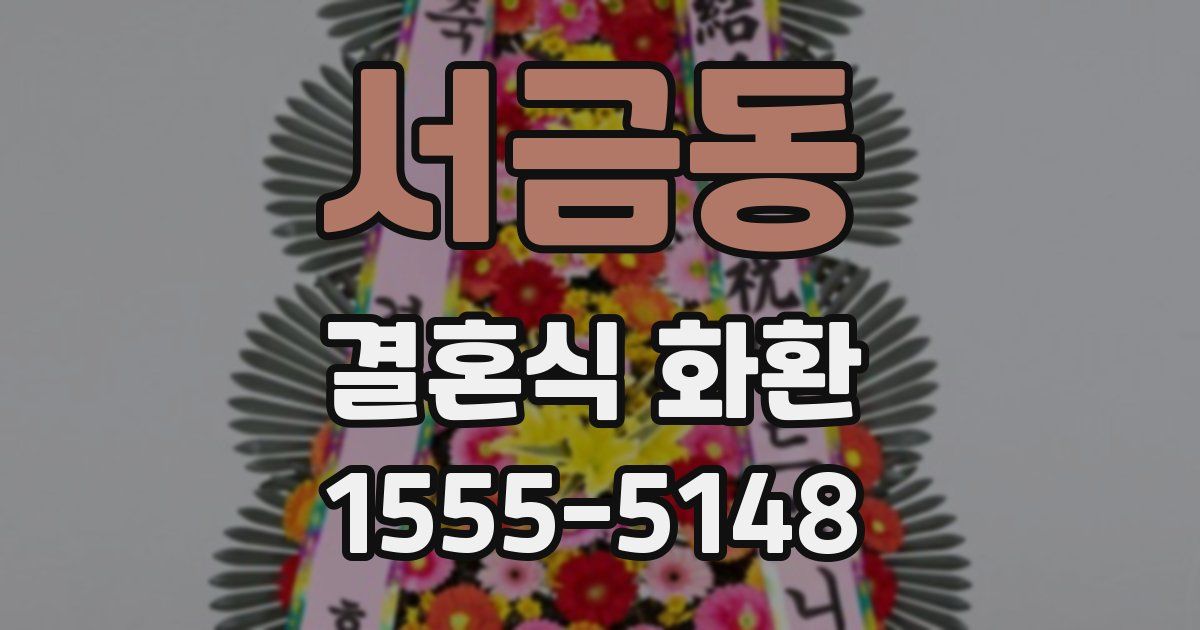 서금동 결혼식 화환